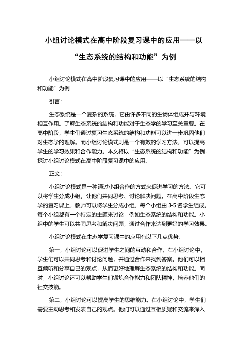 小组讨论模式在高中阶段复习课中的应用——以“生态系统的结构和功能”为例