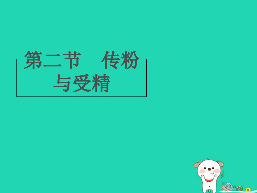 八年级生物上册4.1.2传粉与受精省公开课一等奖新名师优质课获奖PPT课件