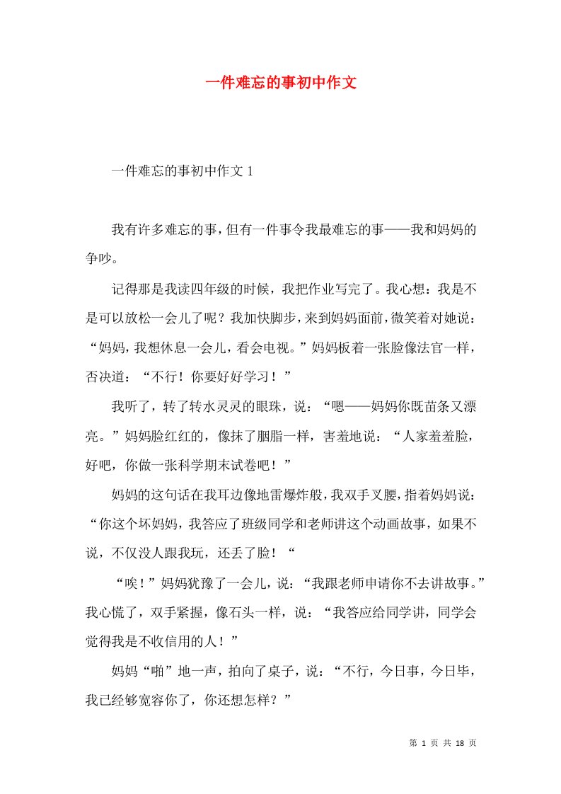 一件难忘的事初中作文