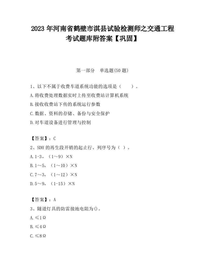 2023年河南省鹤壁市淇县试验检测师之交通工程考试题库附答案【巩固】