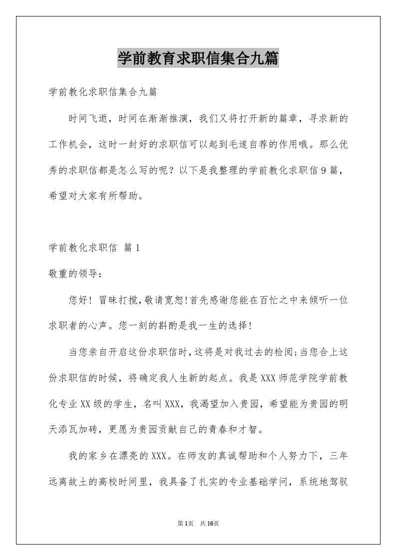 学前教育求职信集合九篇