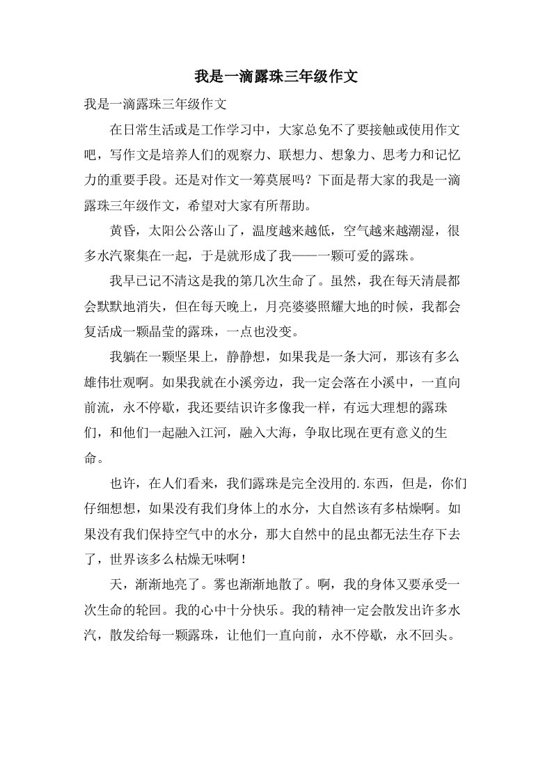 我是一滴露珠三年级作文