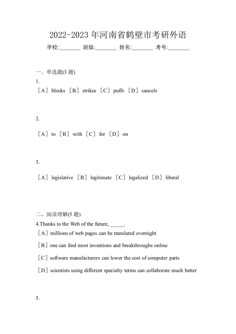 2022-2023年河南省鹤壁市考研外语