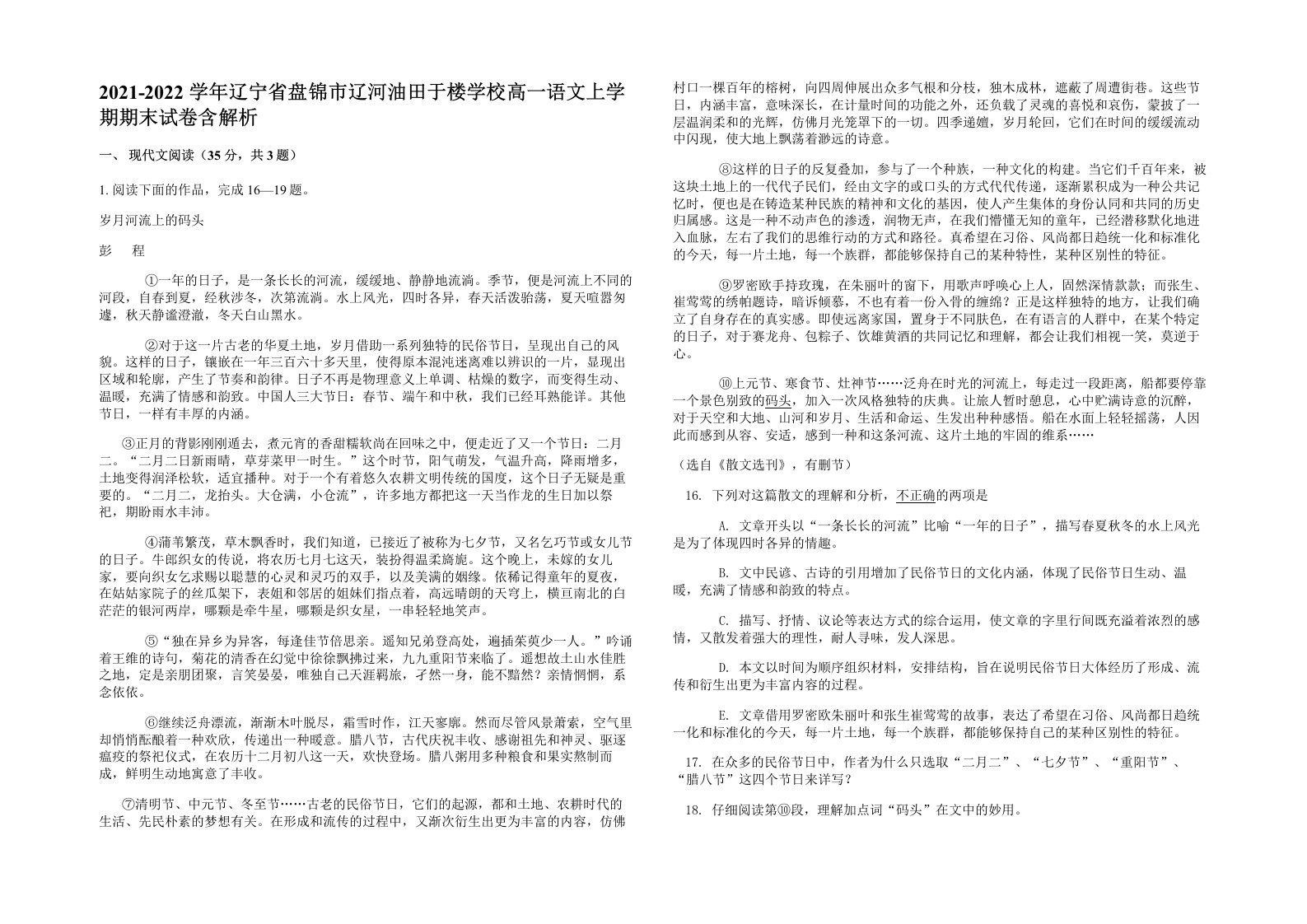 2021-2022学年辽宁省盘锦市辽河油田于楼学校高一语文上学期期末试卷含解析