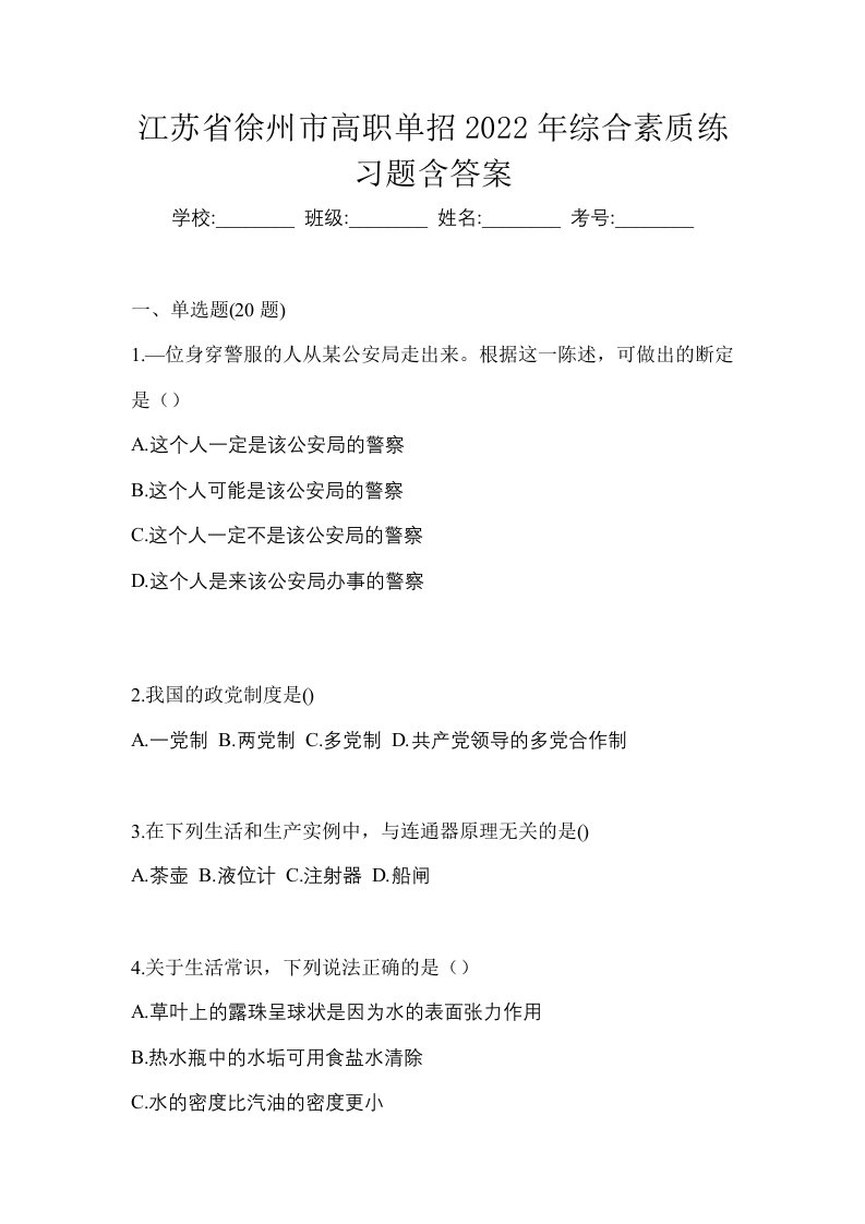 江苏省徐州市高职单招2022年综合素质练习题含答案