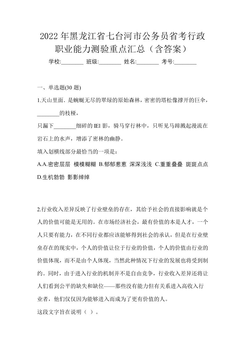 2022年黑龙江省七台河市公务员省考行政职业能力测验重点汇总含答案