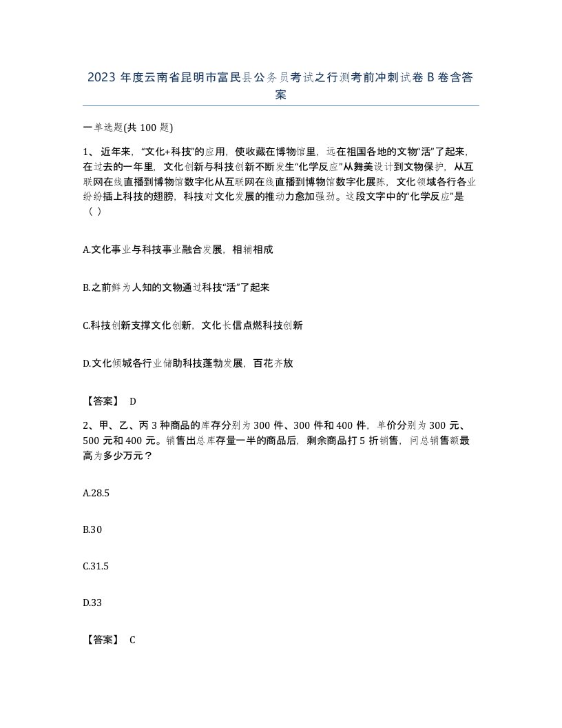 2023年度云南省昆明市富民县公务员考试之行测考前冲刺试卷B卷含答案