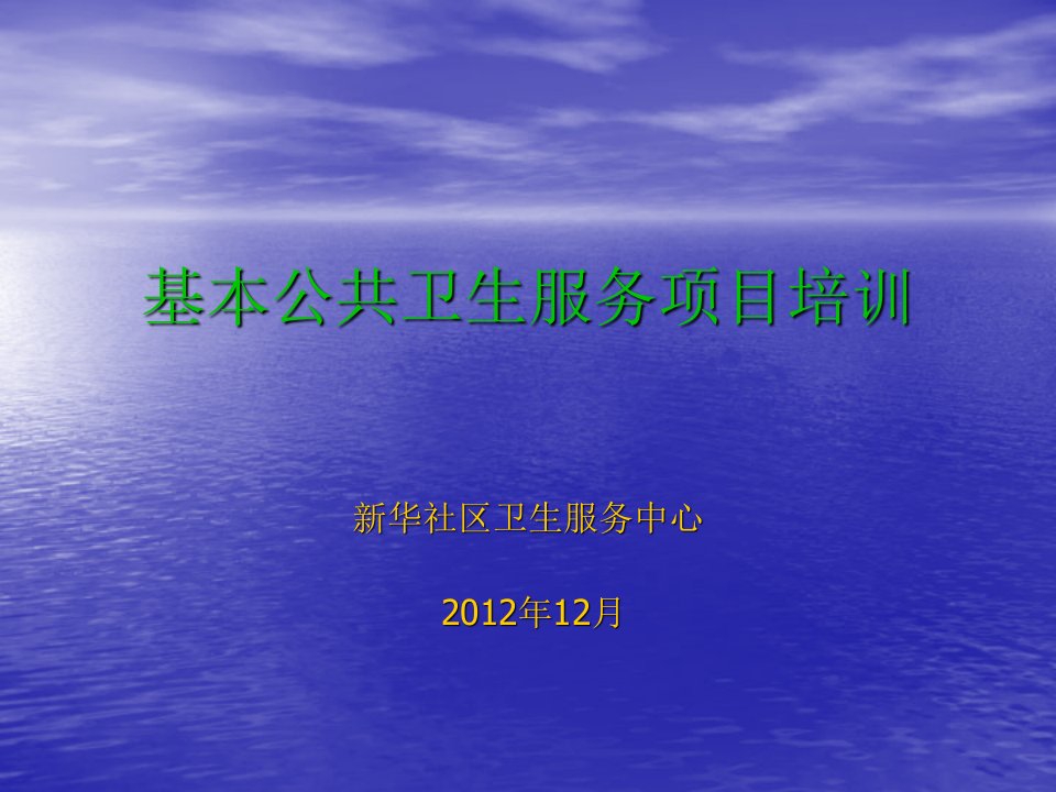 基本公共卫生服务项目培训课件