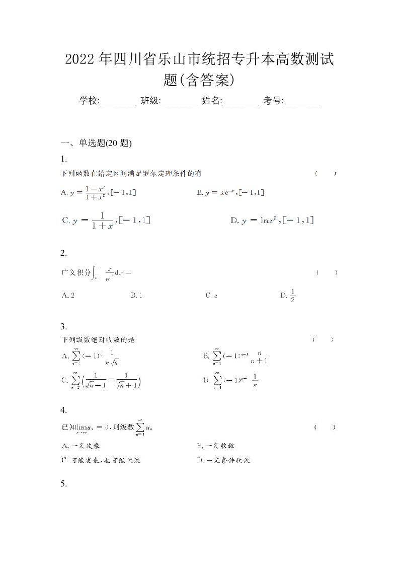 2022年四川省乐山市统招专升本高数测试题含答案