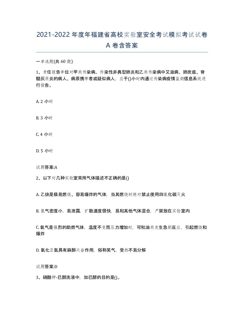 20212022年度年福建省高校实验室安全考试模拟考试试卷A卷含答案