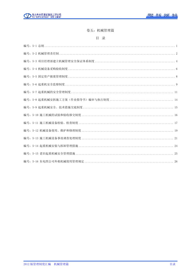 2012年公司管理制度汇编--05机械管理篇