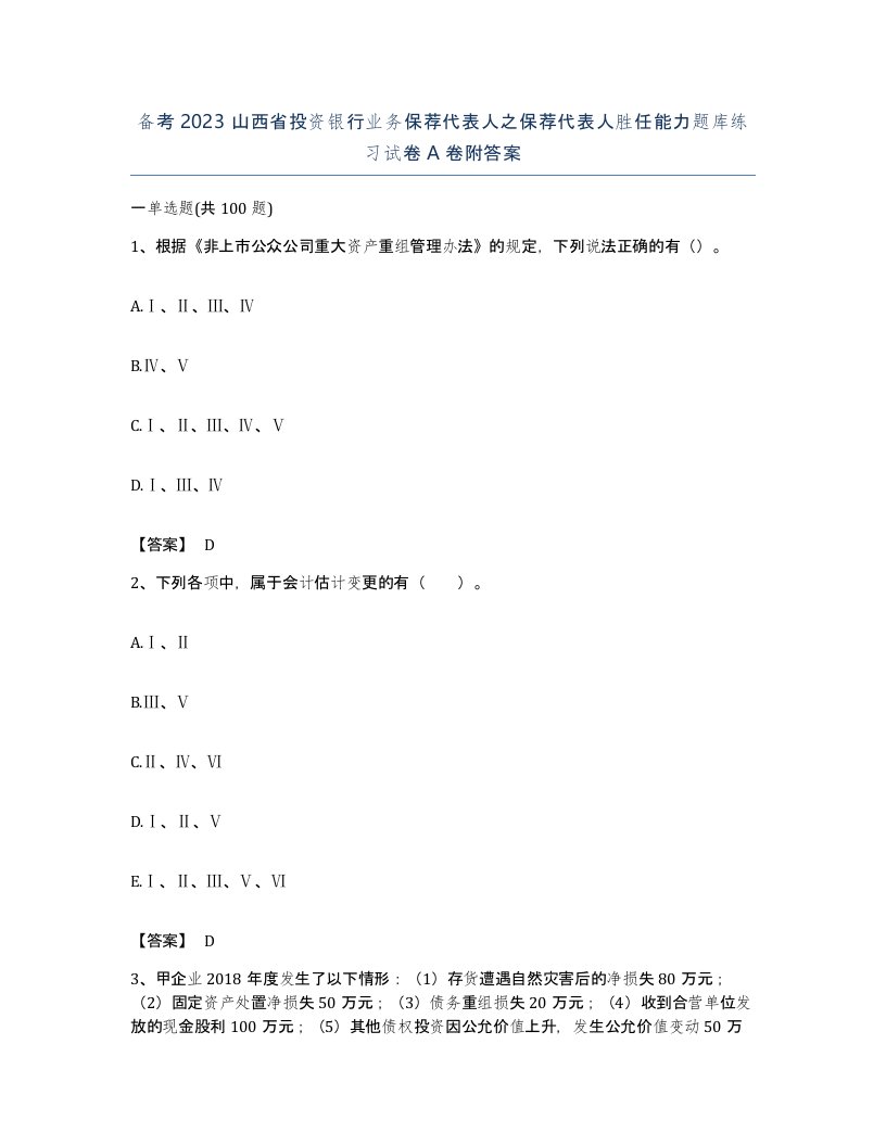 备考2023山西省投资银行业务保荐代表人之保荐代表人胜任能力题库练习试卷A卷附答案