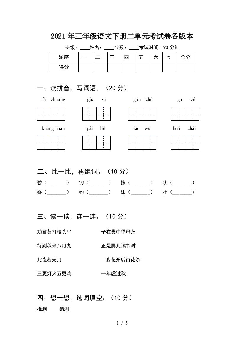 2021年三年级语文下册二单元考试卷各版本