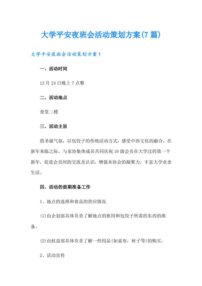 大学平安夜班会活动策划方案(7篇)