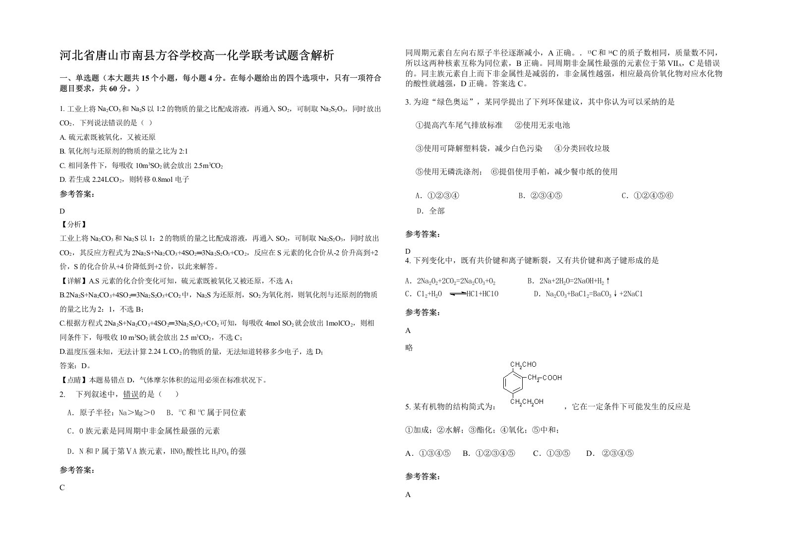 河北省唐山市南县方谷学校高一化学联考试题含解析