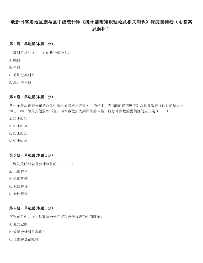 最新日喀则地区康马县中级统计师《统计基础知识理论及相关知识》深度自测卷（附答案及解析）