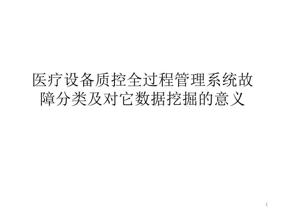 医疗设备质控全过程管理系统故障分类及对它数据挖掘的意义ppt课件