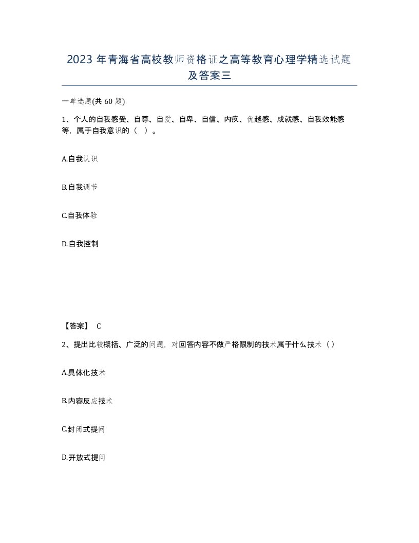 2023年青海省高校教师资格证之高等教育心理学试题及答案三