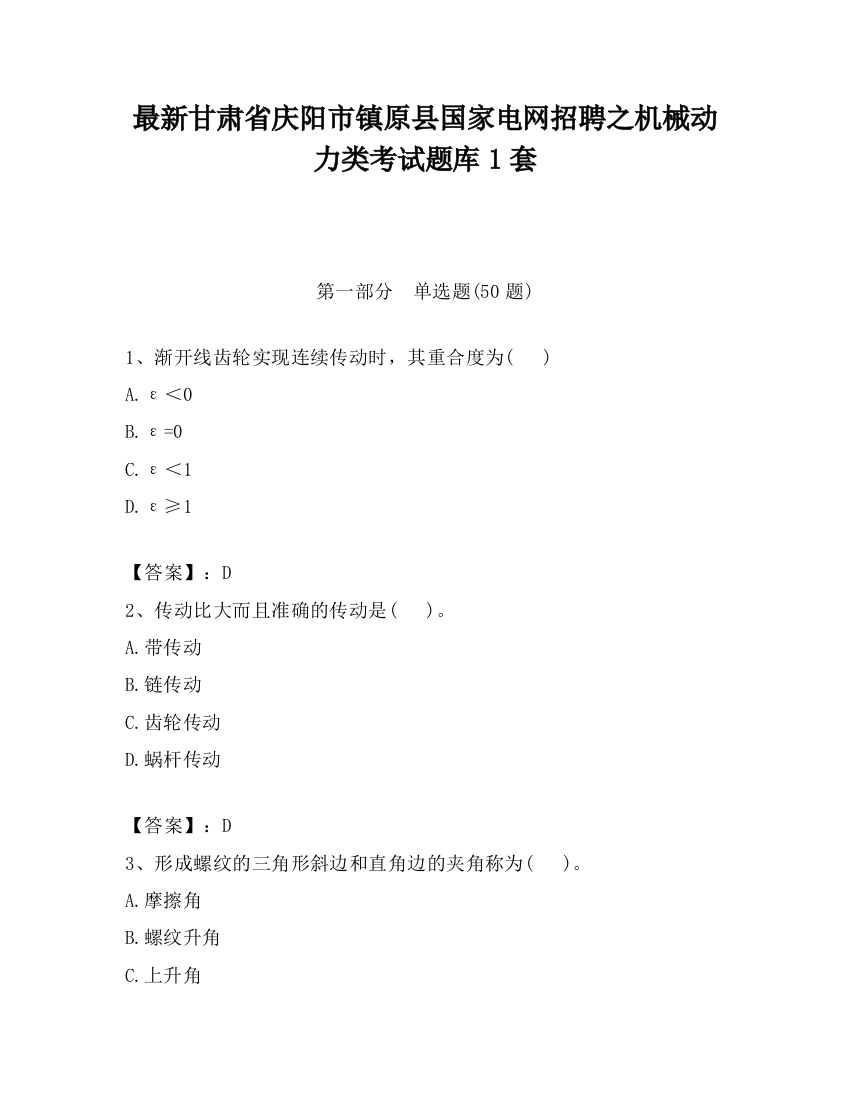 最新甘肃省庆阳市镇原县国家电网招聘之机械动力类考试题库1套