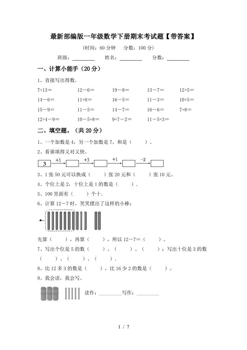 最新部编版一年级数学下册期末考试题带答案