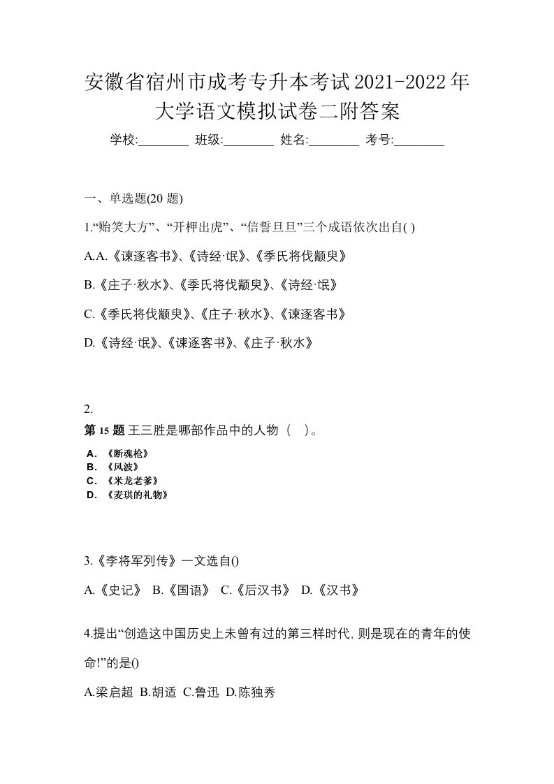 安徽省宿州市成考专升本考试2021-2022年大学语文模拟试卷二附答案