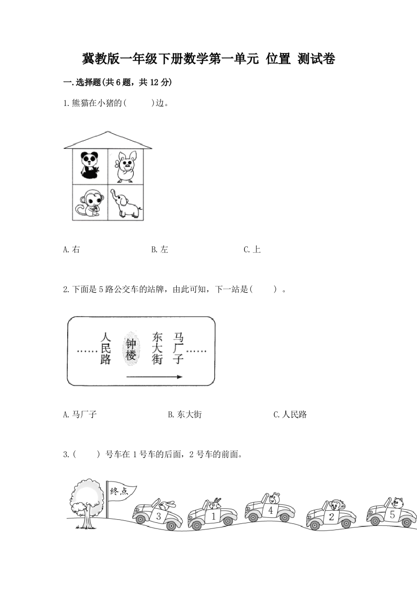 冀教版一年级下册数学第一单元