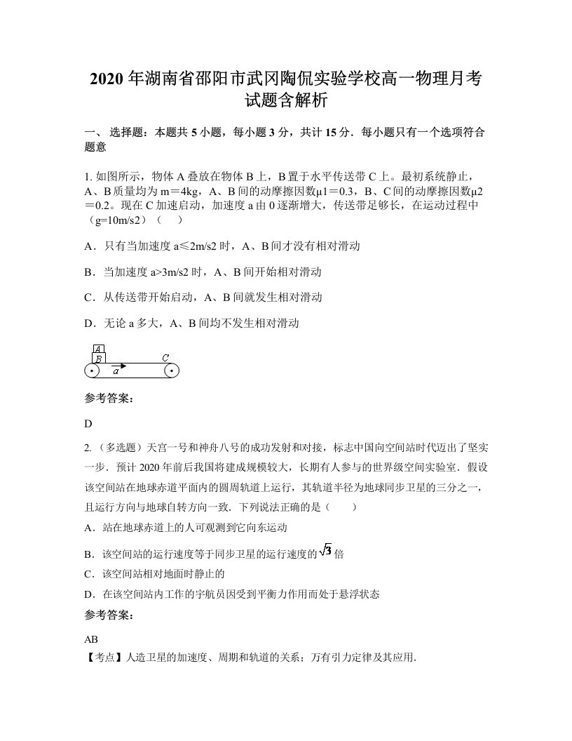 2020年湖南省邵阳市武冈陶侃实验学校高一物理月考试题含解析