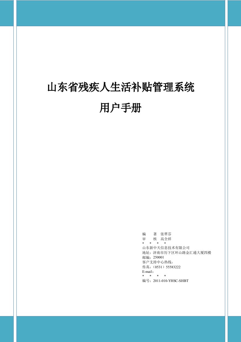 某省残疾人生活补贴管理系统用户手册