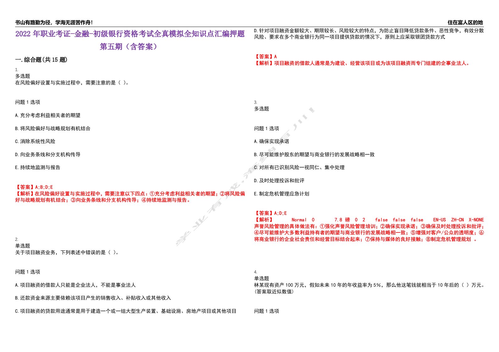 2022年职业考证-金融-初级银行资格考试全真模拟全知识点汇编押题第五期（含答案）试卷号：76