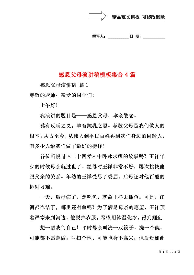 感恩父母演讲稿模板集合4篇