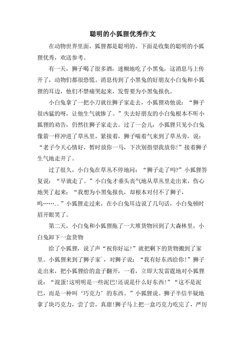 聪明的小狐狸作文