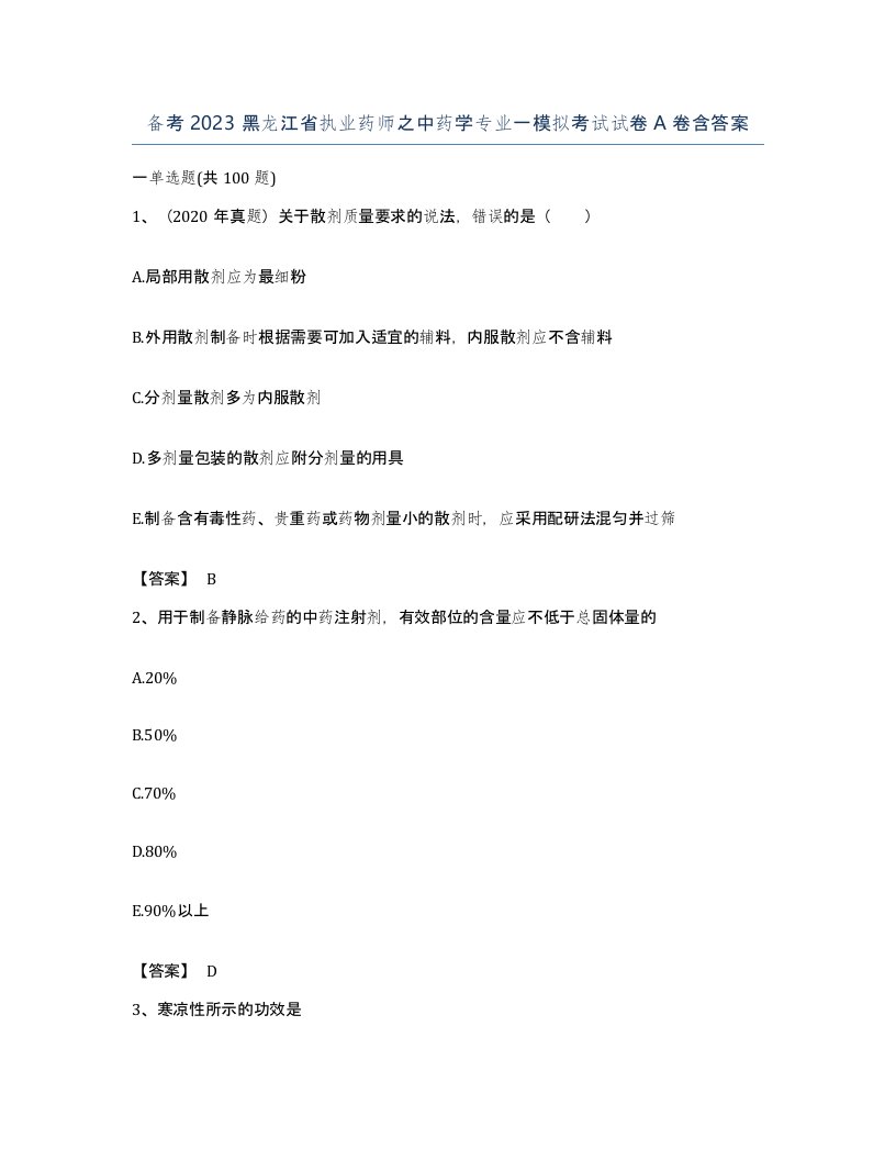 备考2023黑龙江省执业药师之中药学专业一模拟考试试卷A卷含答案