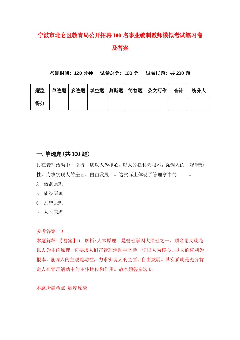 宁波市北仑区教育局公开招聘100名事业编制教师模拟考试练习卷及答案第8次