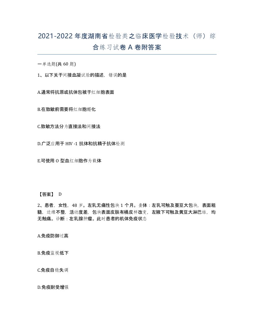 2021-2022年度湖南省检验类之临床医学检验技术师综合练习试卷A卷附答案