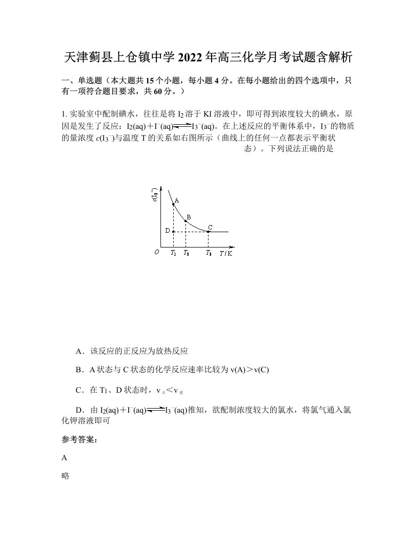 天津蓟县上仓镇中学2022年高三化学月考试题含解析