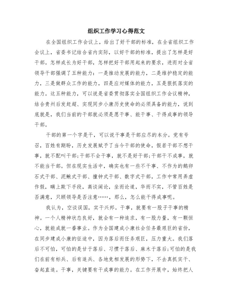 组织工作学习心得范文