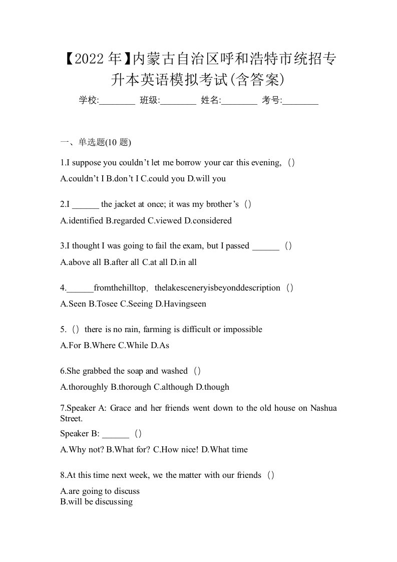 2022年内蒙古自治区呼和浩特市统招专升本英语模拟考试含答案