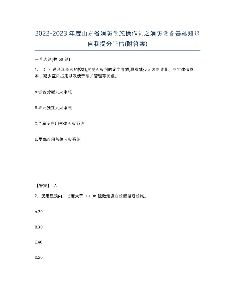 2022-2023年度山东省消防设施操作员之消防设备基础知识自我提分评估附答案