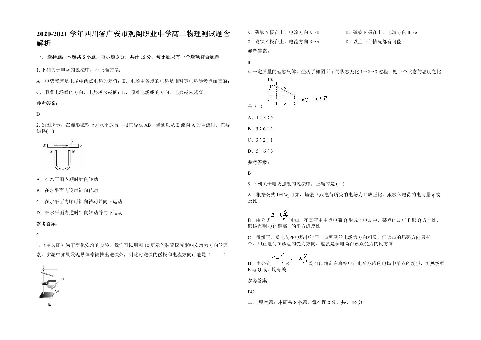 2020-2021学年四川省广安市观阁职业中学高二物理测试题含解析