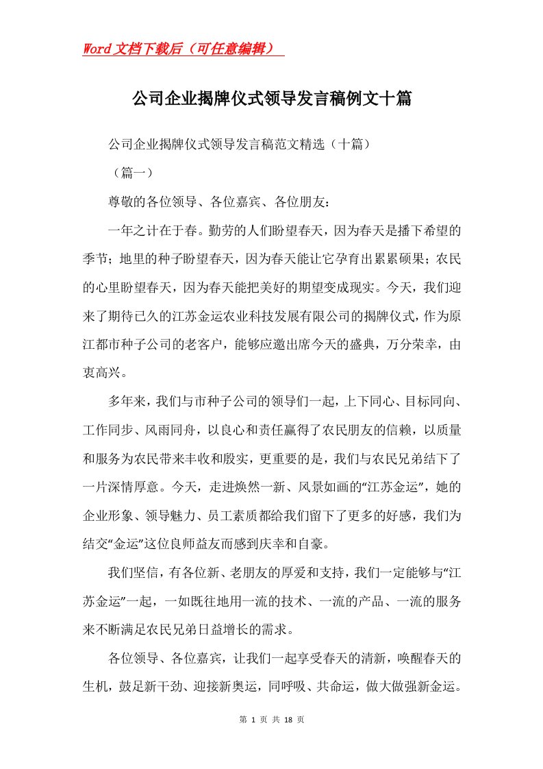 公司企业揭牌仪式领导发言稿例文十篇