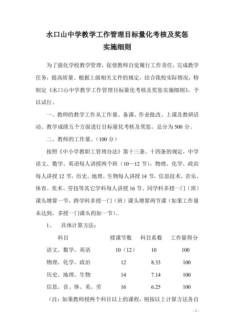 教学工作管理目标量化考核与奖惩实施细则1