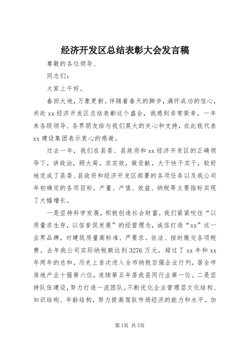 经济开发区总结表彰大会发言稿