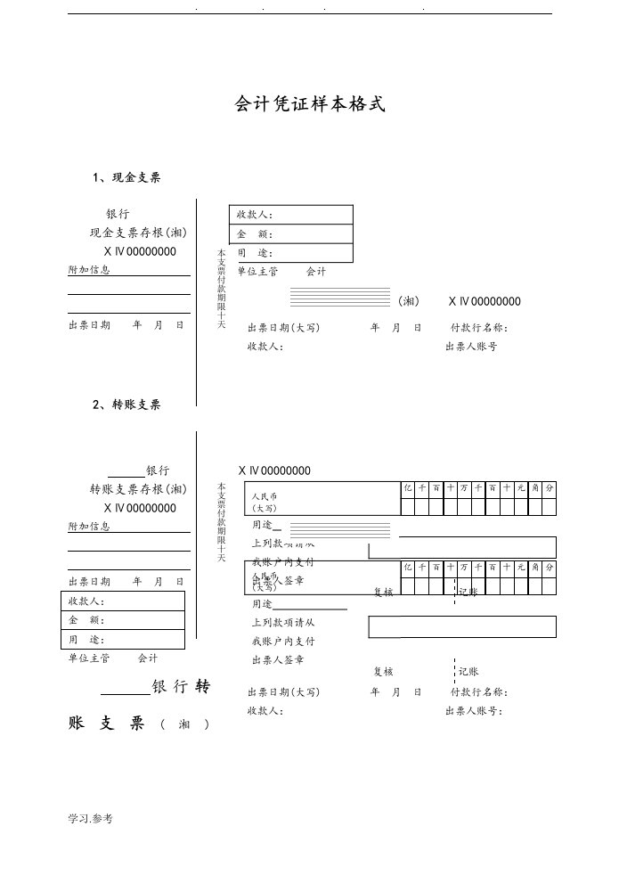 会计凭证样本格式