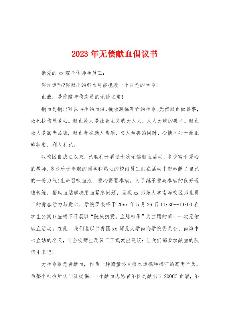 2023年无偿献血倡议书