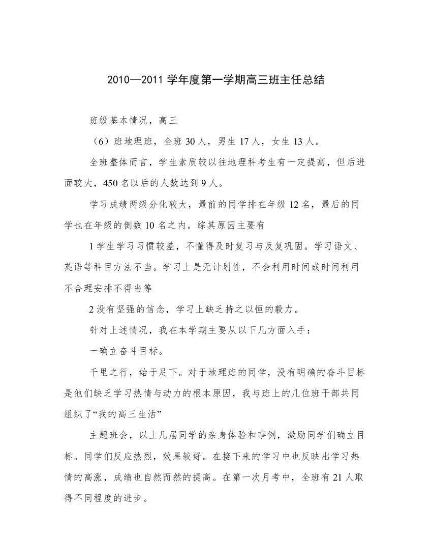 2010—2011学年度第一学期高三班主任总结