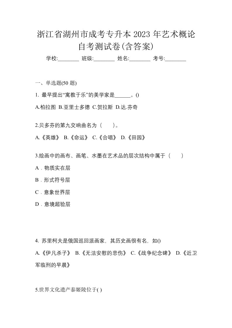 浙江省湖州市成考专升本2023年艺术概论自考测试卷含答案