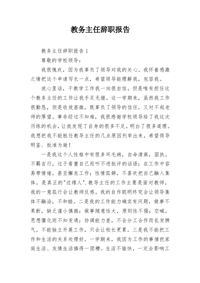 教务主任辞职报告_3