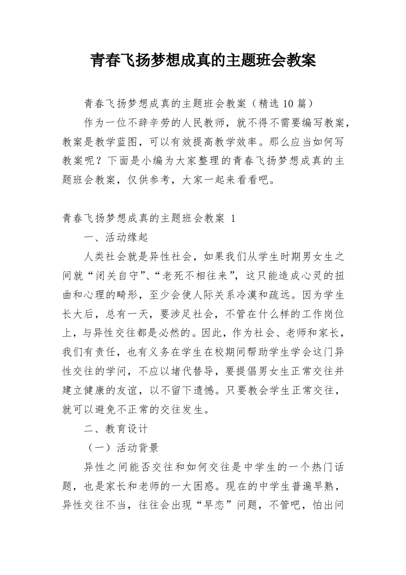 青春飞扬梦想成真的主题班会教案