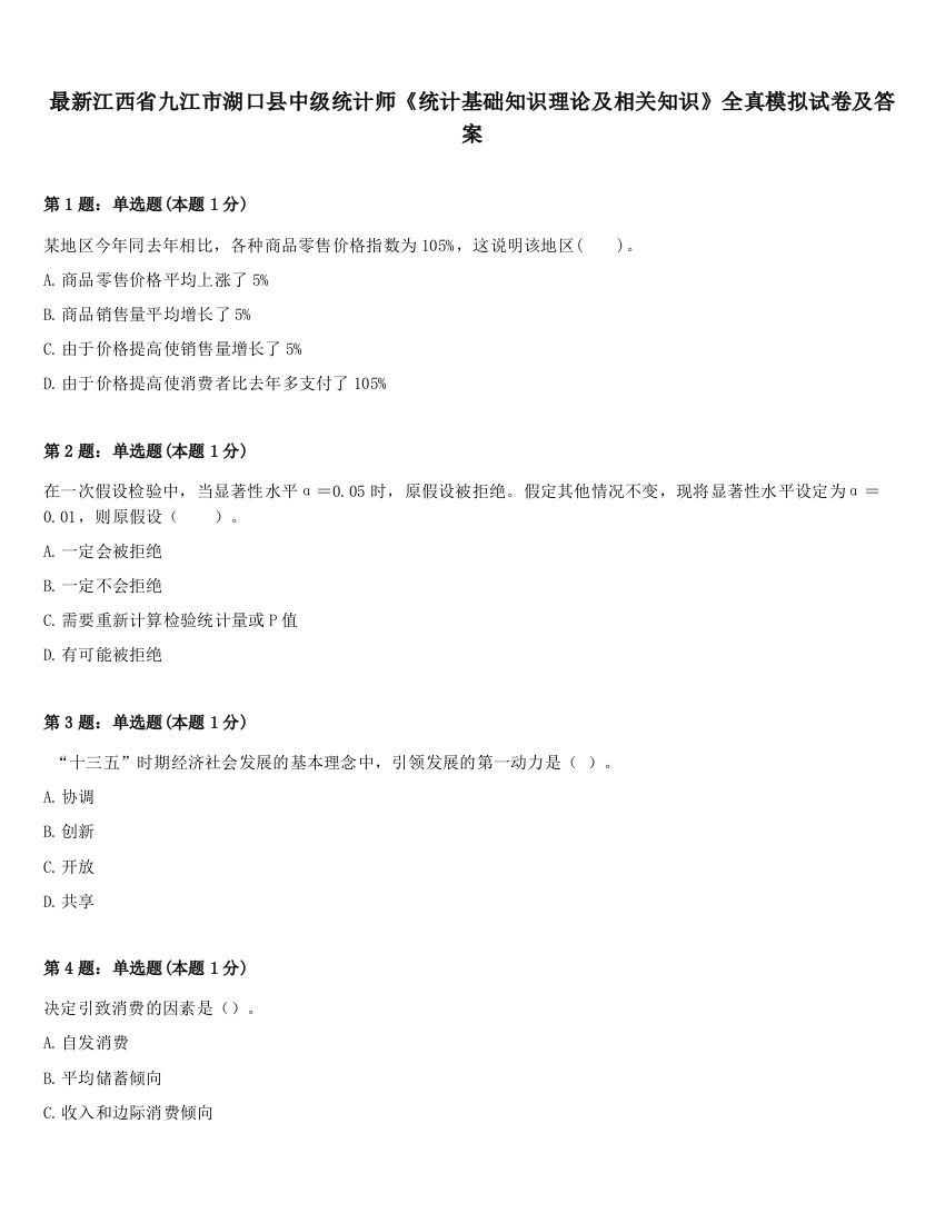 最新江西省九江市湖口县中级统计师《统计基础知识理论及相关知识》全真模拟试卷及答案