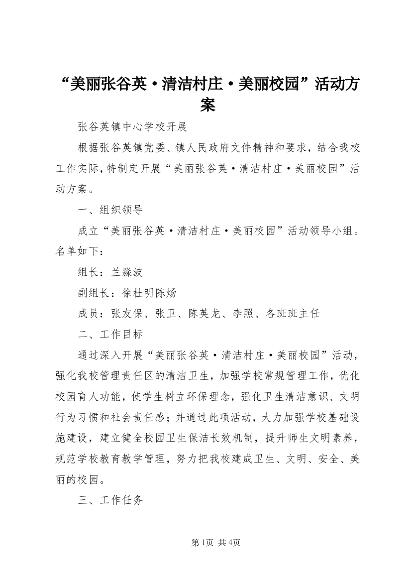 “美丽张谷英·清洁村庄·美丽校园”活动方案